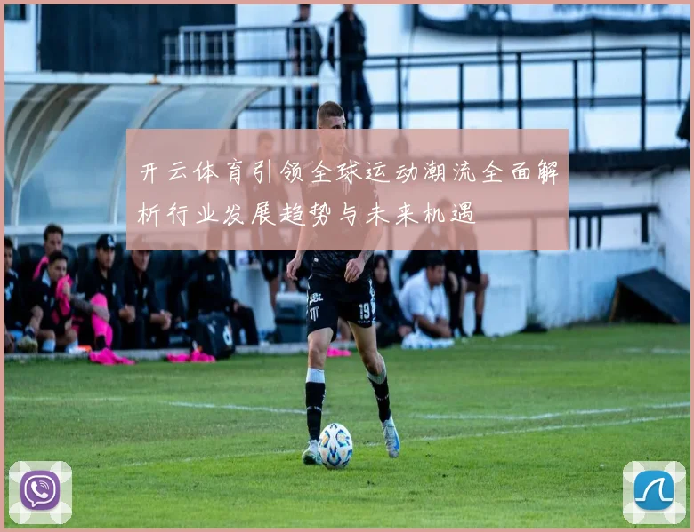 开云体育引领全球运动潮流全面解析行业发展趋势与未来机遇